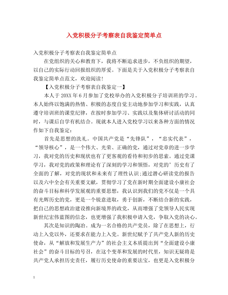 入党积极分子考察表自我鉴定简单点 (2) _第1页