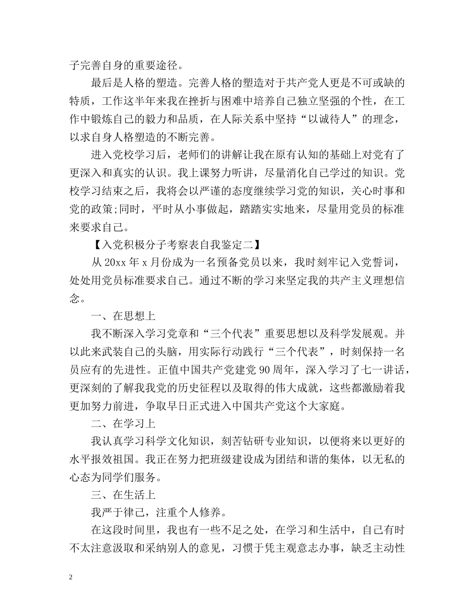 入党积极分子考察表自我鉴定简单点 (2) _第2页