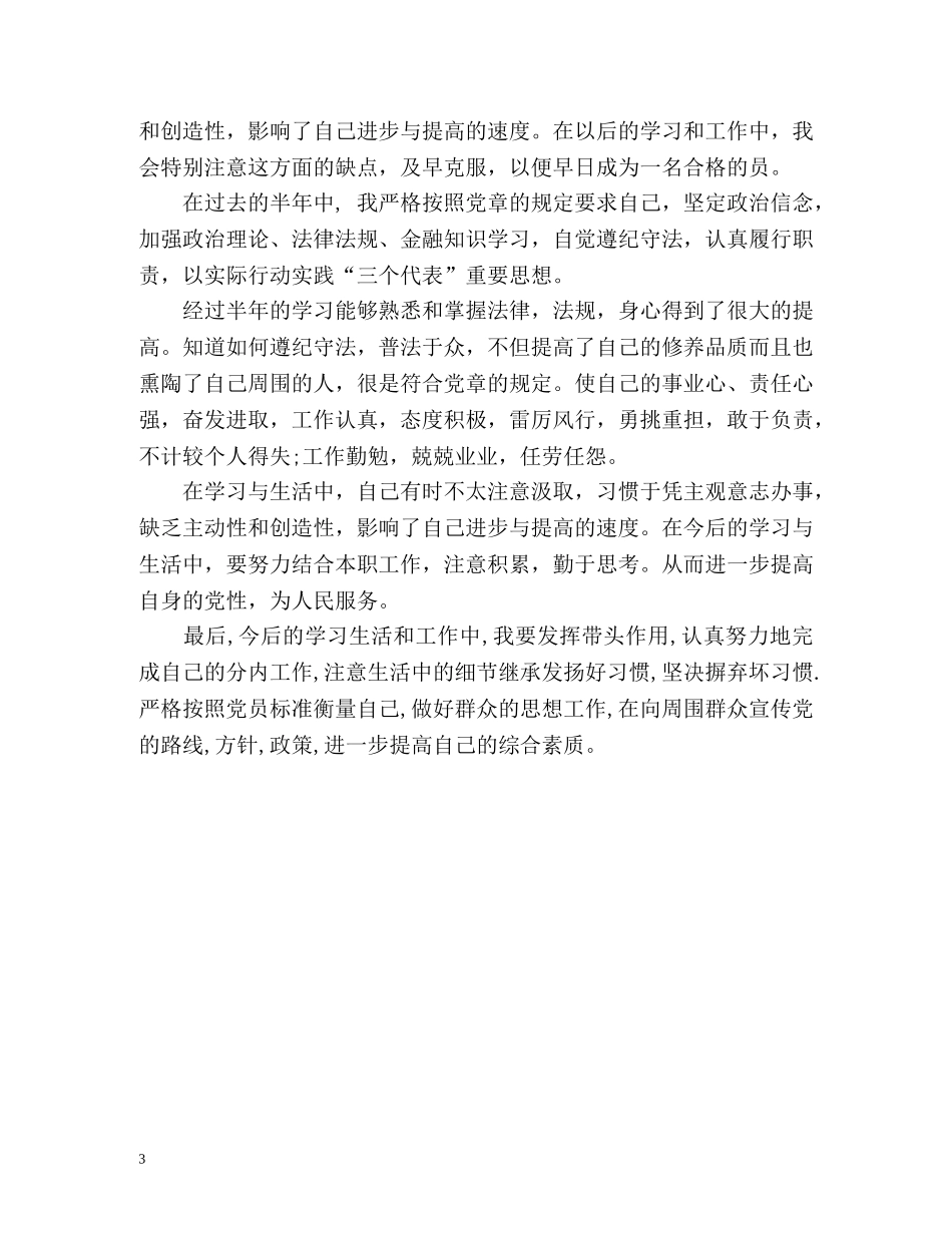入党积极分子考察表自我鉴定简单点 (2) _第3页