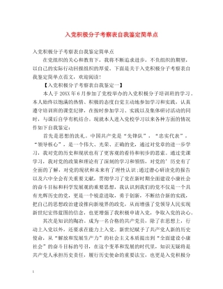 入党积极分子考察表自我鉴定简单点 (2) 