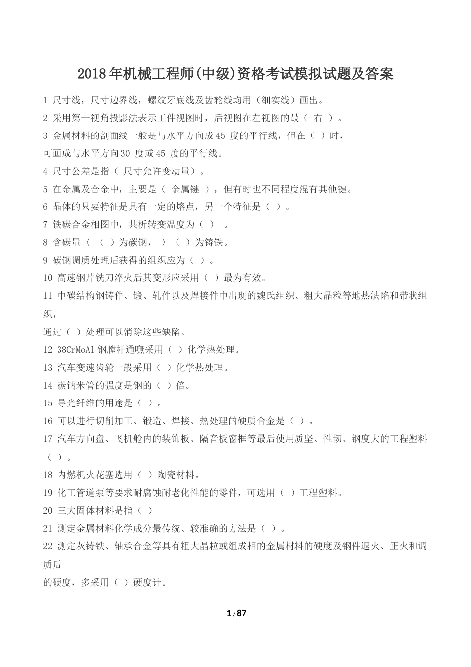 2018年机械工程师(中级)资格考试模拟试题及答案汇编_第1页