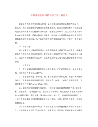 医院健康教育年度工作计划范文