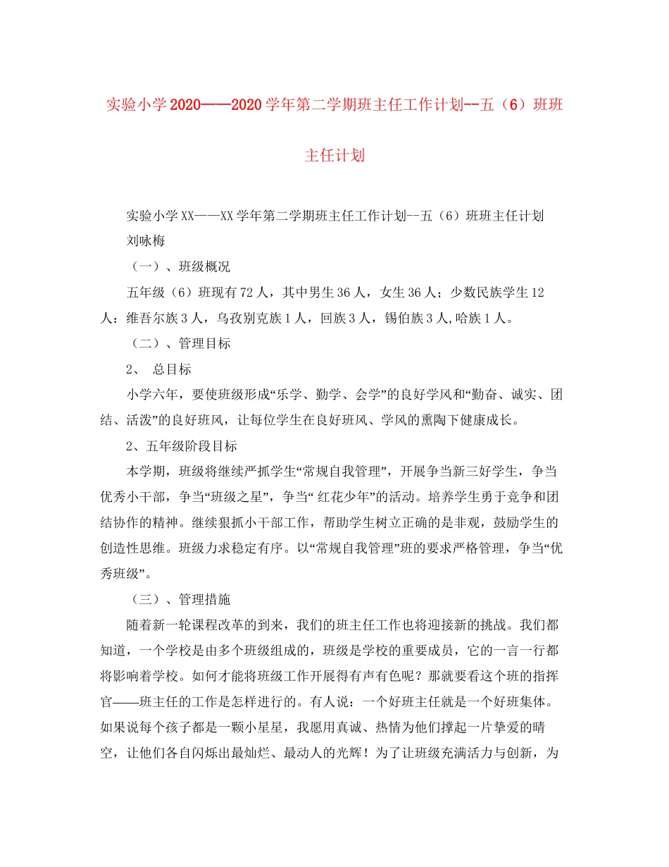 实验小学学年第二学期班主任工作计划五（6）班班主任计划_第1页