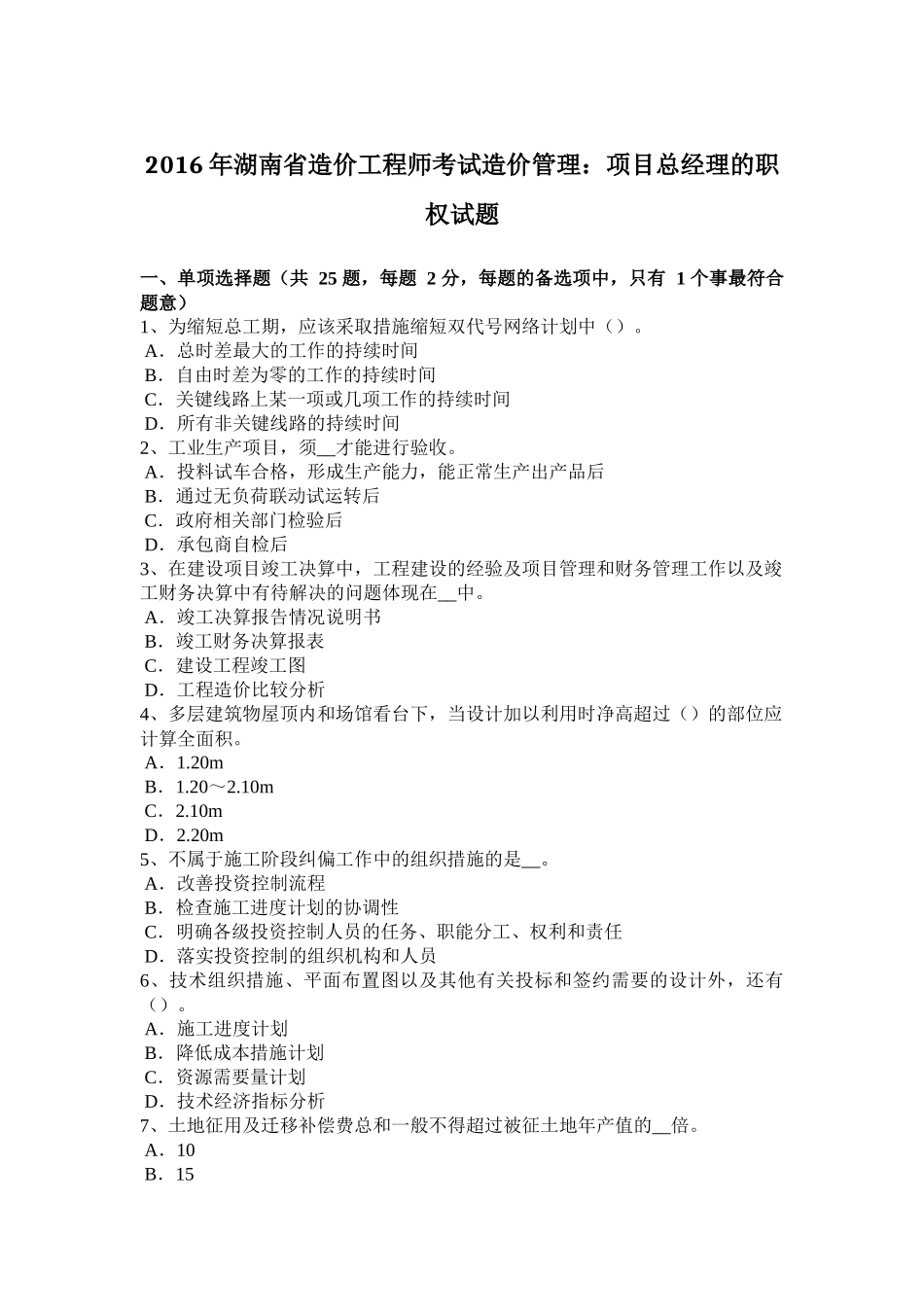 2016年湖南省造价工程师考试造价管理：项目总经理的职权试题_第1页