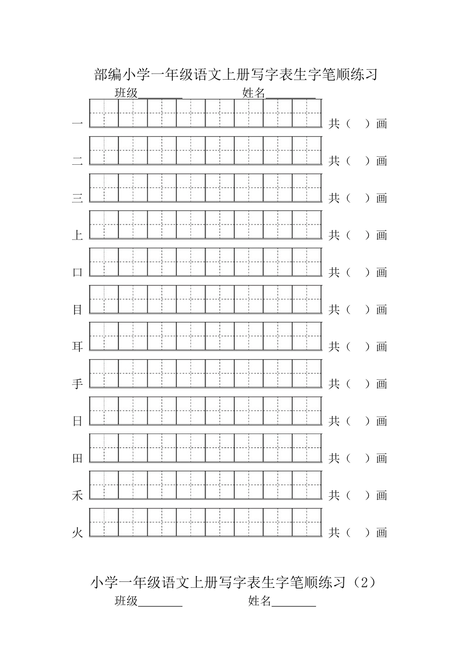2018部编版一年级语文上册写字表生字笔顺练习_第1页