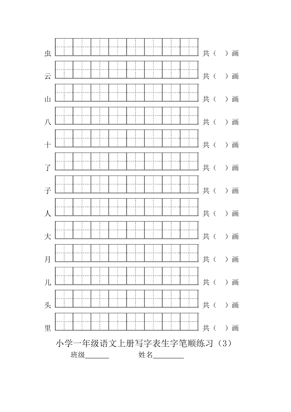 2018部编版一年级语文上册写字表生字笔顺练习_第2页