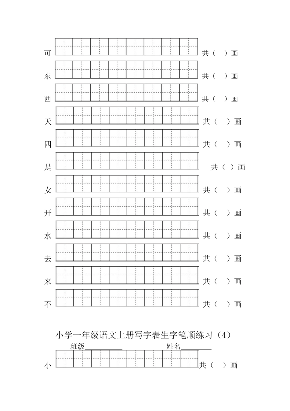 2018部编版一年级语文上册写字表生字笔顺练习_第3页