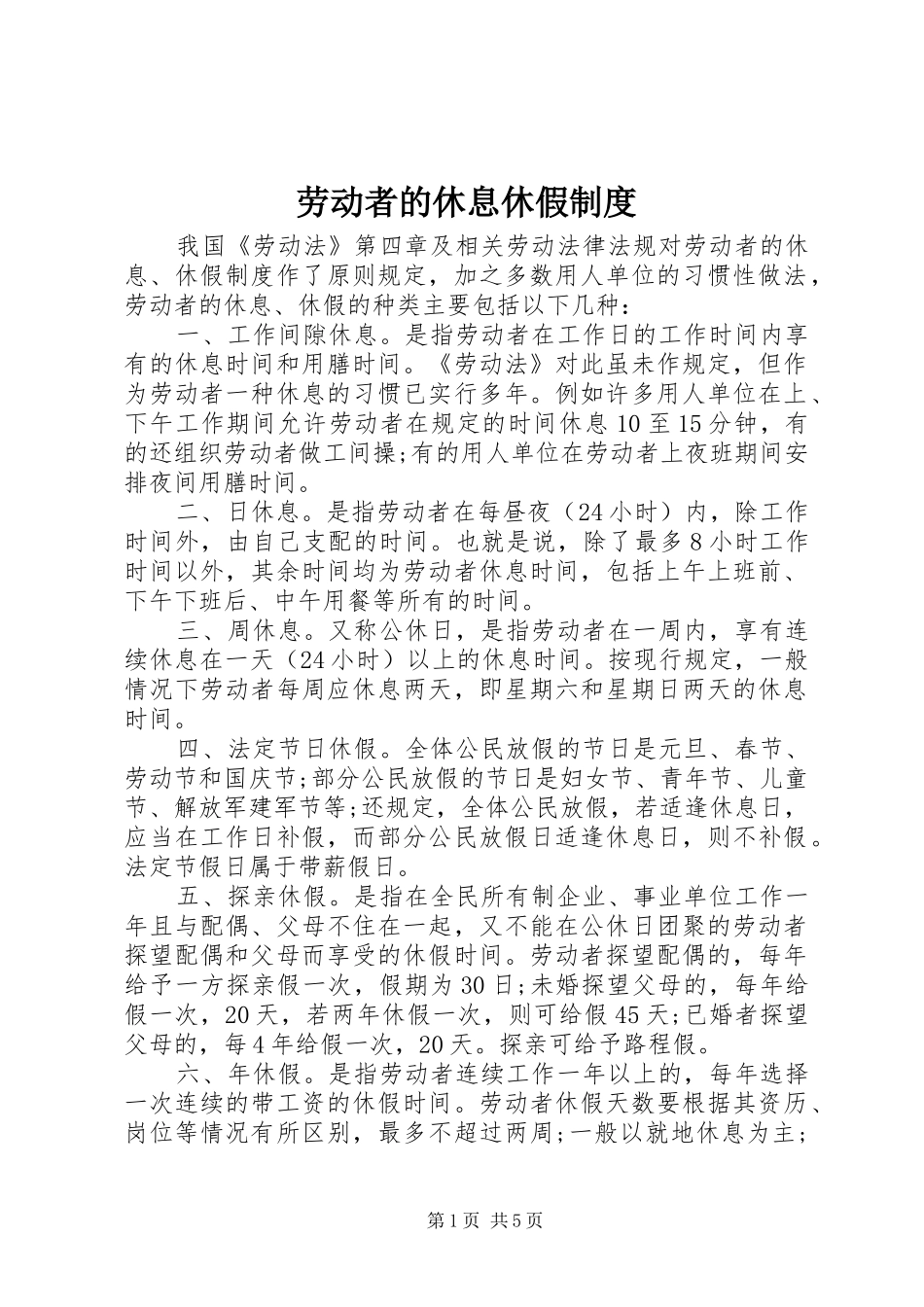 劳动者的休息休假制度_第1页