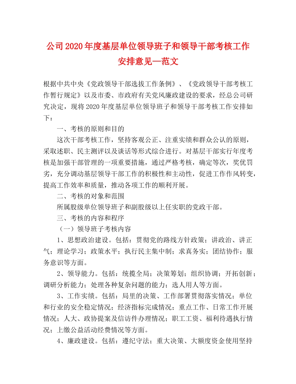 公司2024年度基层单位领导班子和领导干部考核工作安排意见—范文 _第1页