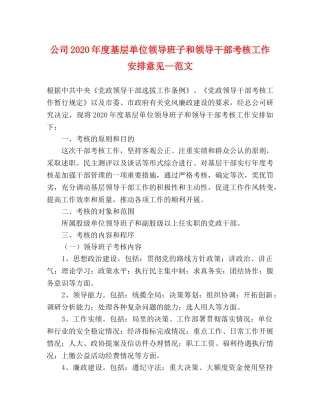 公司2024年度基层单位领导班子和领导干部考核工作安排意见—范文 