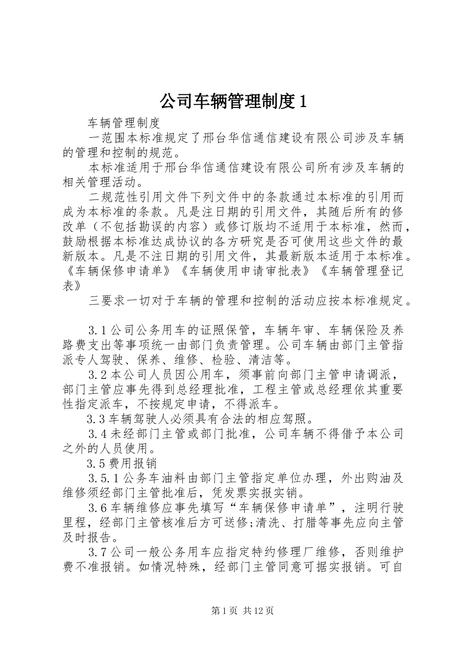 公司车辆管理制度1_第1页