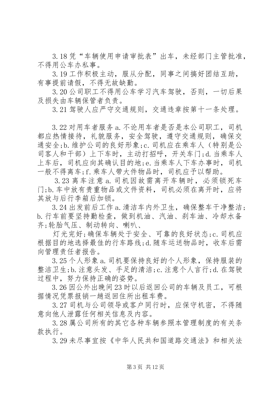 公司车辆管理制度1_第3页