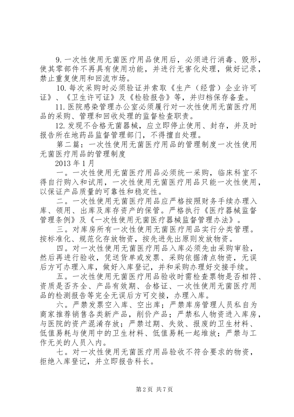 一次性使用无菌医疗用品管理制度_第2页