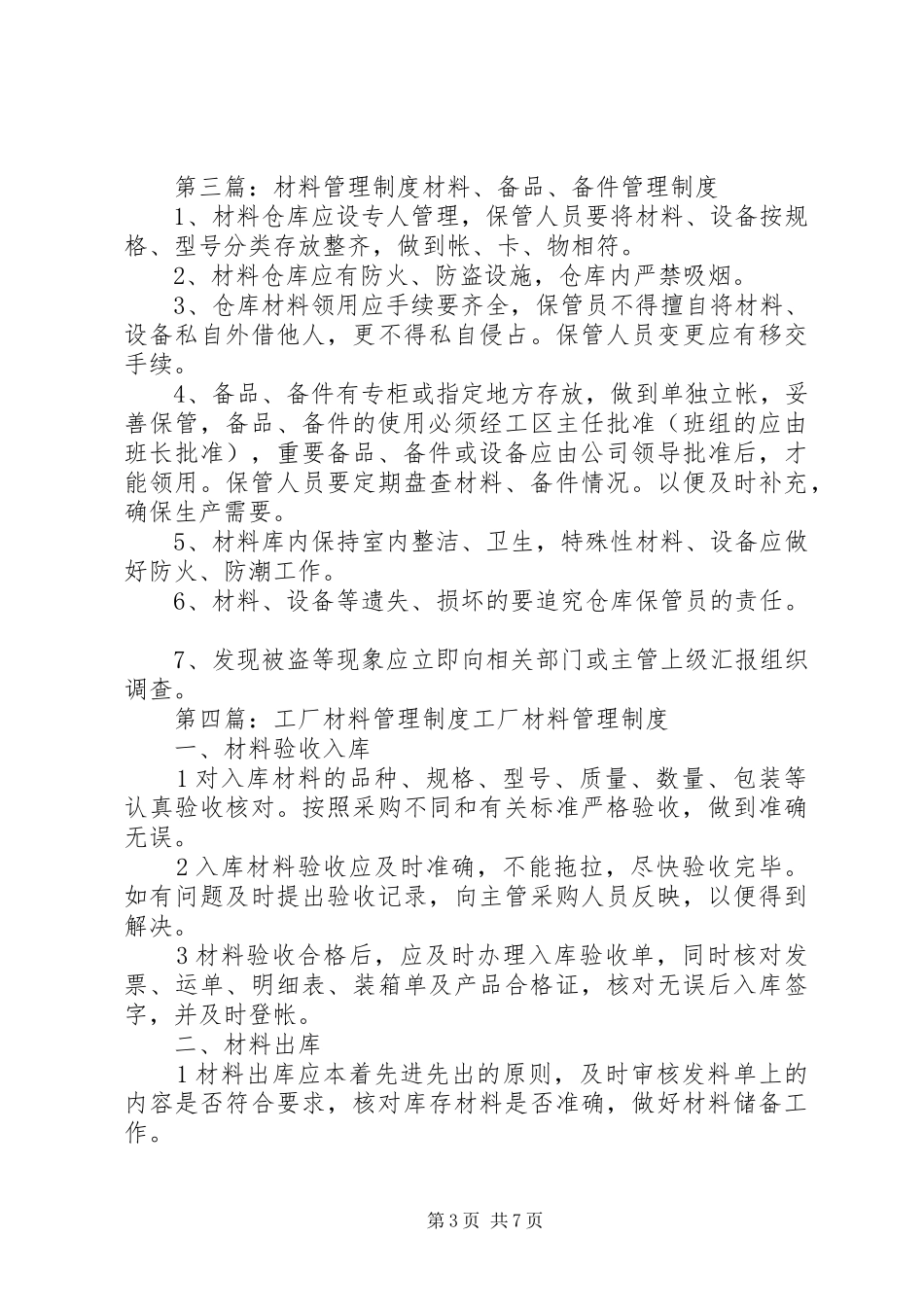 材料管理制度(精选多篇)_第3页