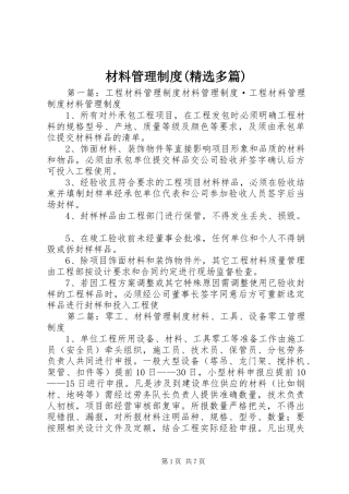 材料管理制度(精选多篇)