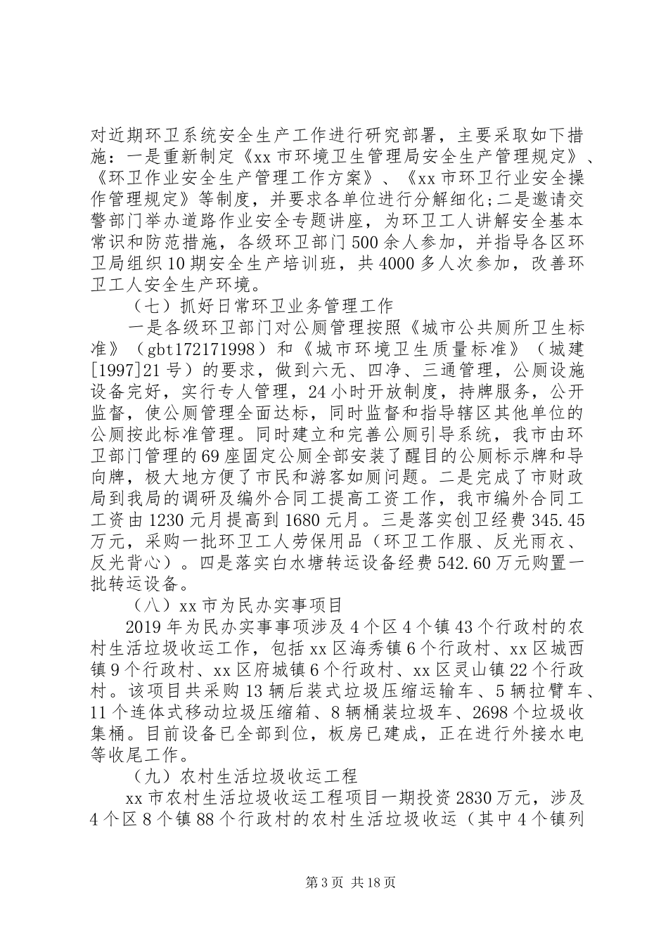 XX年环卫工作者的个人工作报告总结_第3页