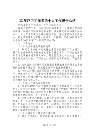 XX年环卫工作者的个人工作报告总结