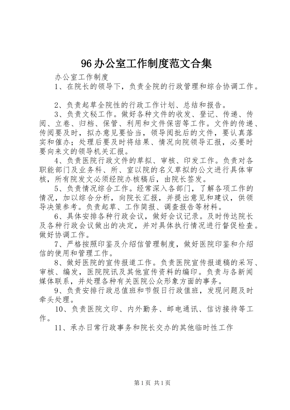 96办公室工作制度范文合集_第1页