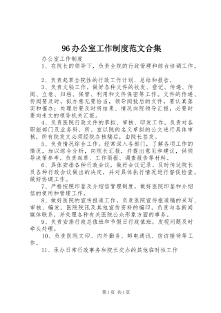 96办公室工作制度范文合集
