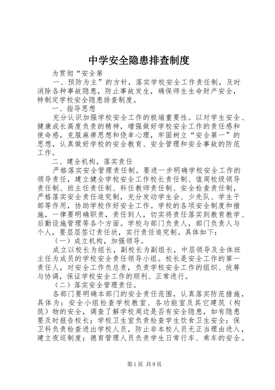 中学安全隐患排查制度_第1页