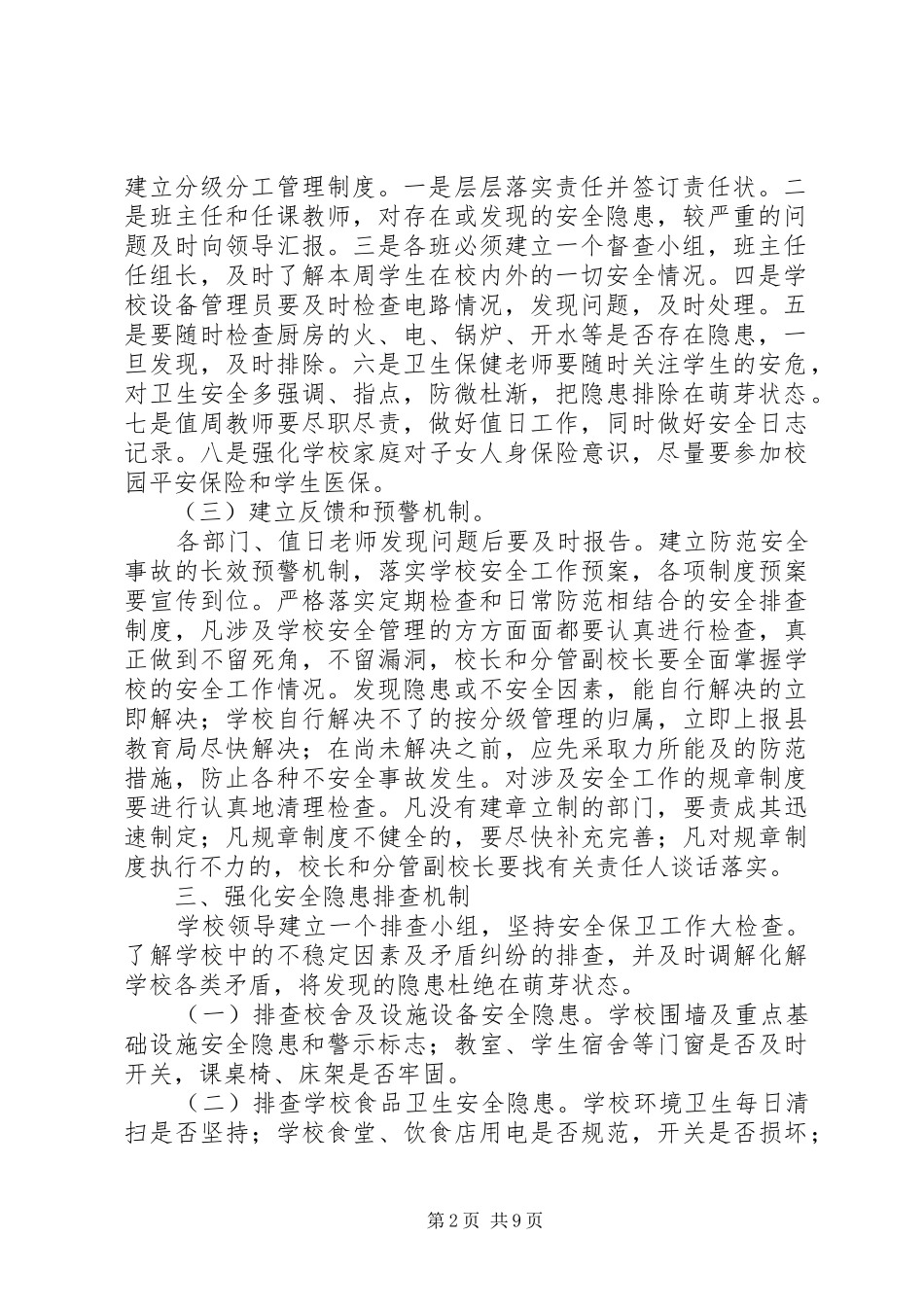 中学安全隐患排查制度_第2页