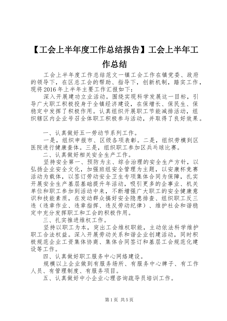 【工会上半年度工作总结报告】工会上半年工作总结_第1页