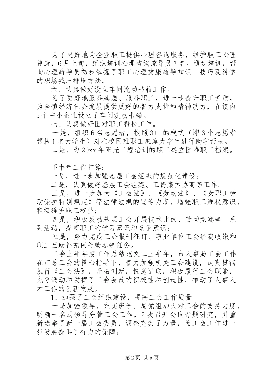 【工会上半年度工作总结报告】工会上半年工作总结_第2页