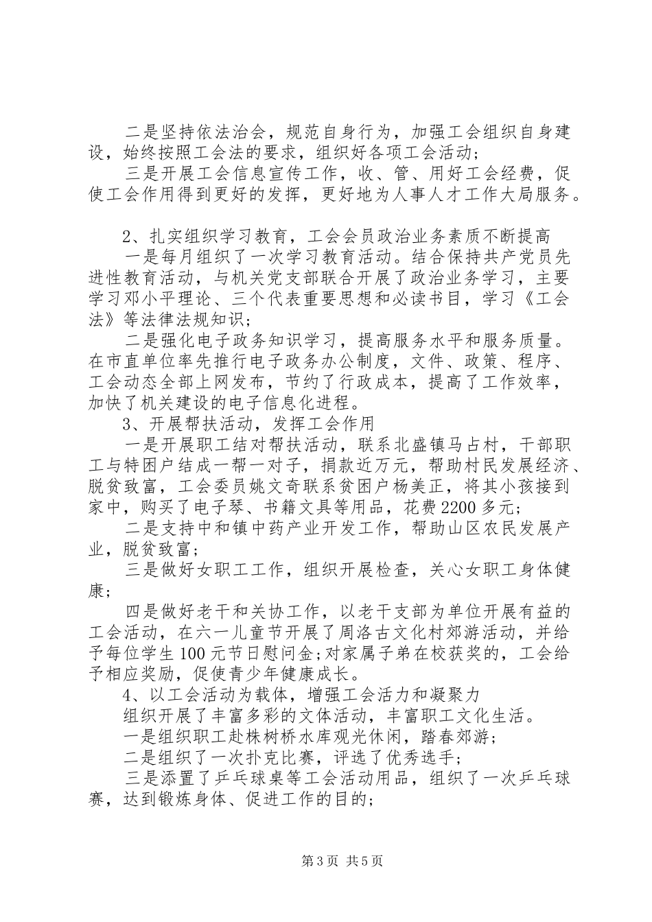 【工会上半年度工作总结报告】工会上半年工作总结_第3页