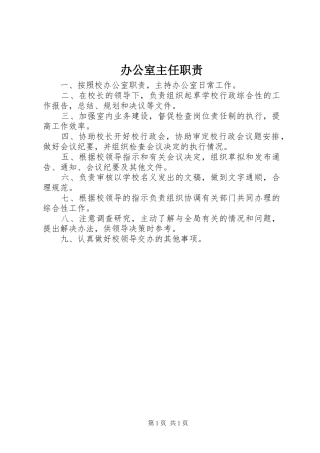办公室主任职责