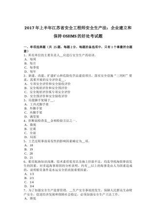 2017年上半年江苏省安全工程师安全生产法：企业建立和保持OSHMS的好处考试题