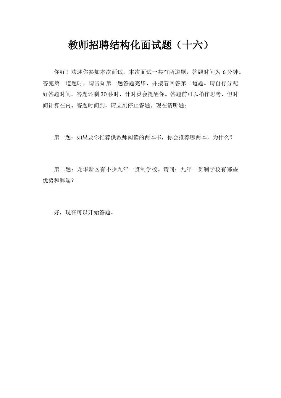 2016年深圳市宝安区教师招聘结构化面试题(共18篇)_第2页