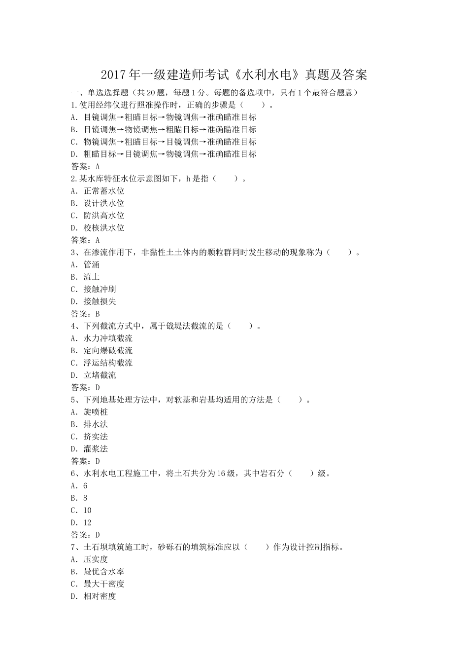 2017年一级建造师考试《水利水电》真题及答案_第1页
