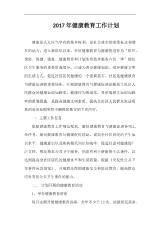 2017年健康教育工作计划