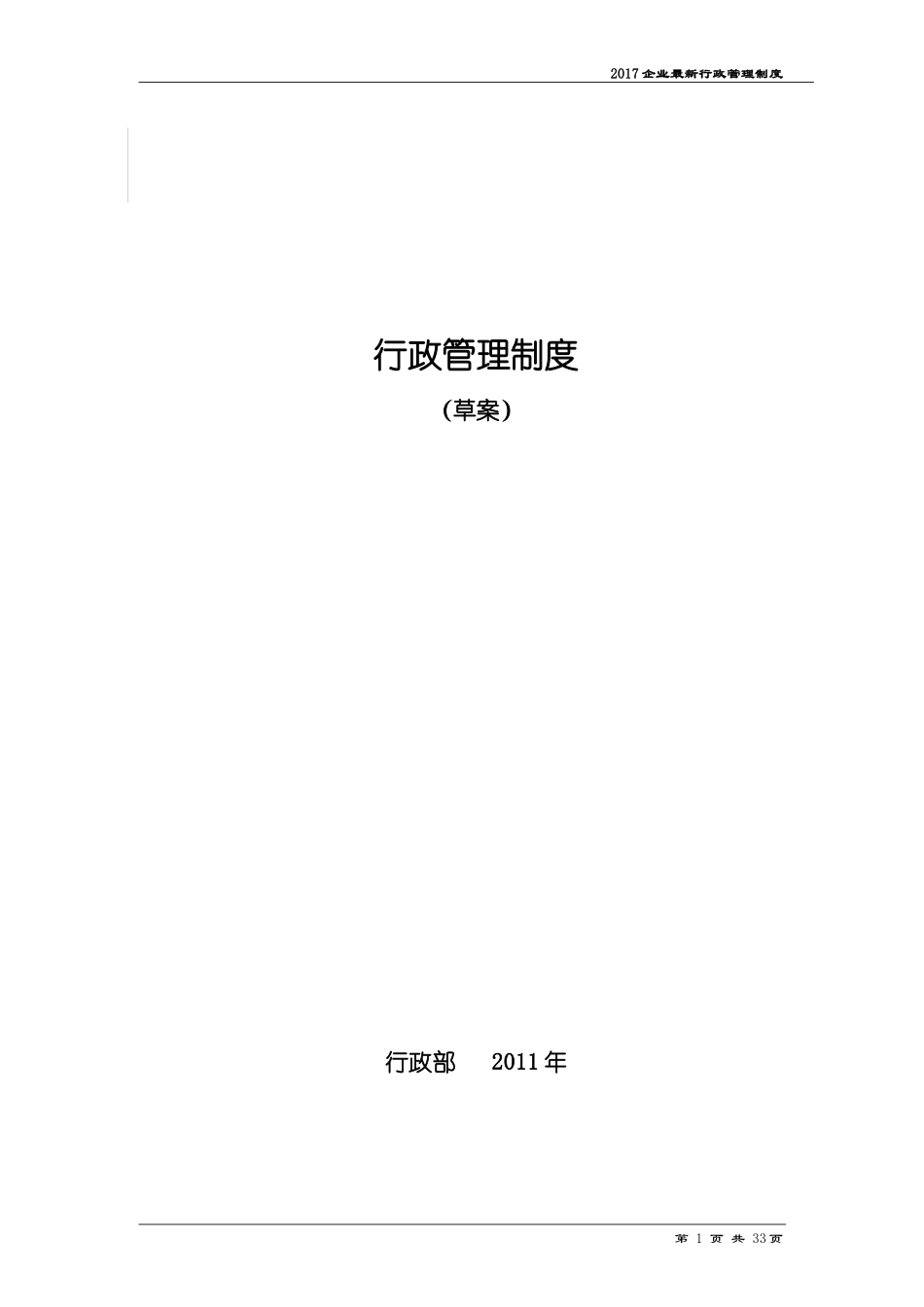 2017行政管理制度范本_第1页