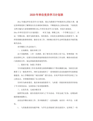 2020年单位党员学习计划表