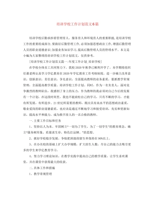 培训学校工作计划范文6篇