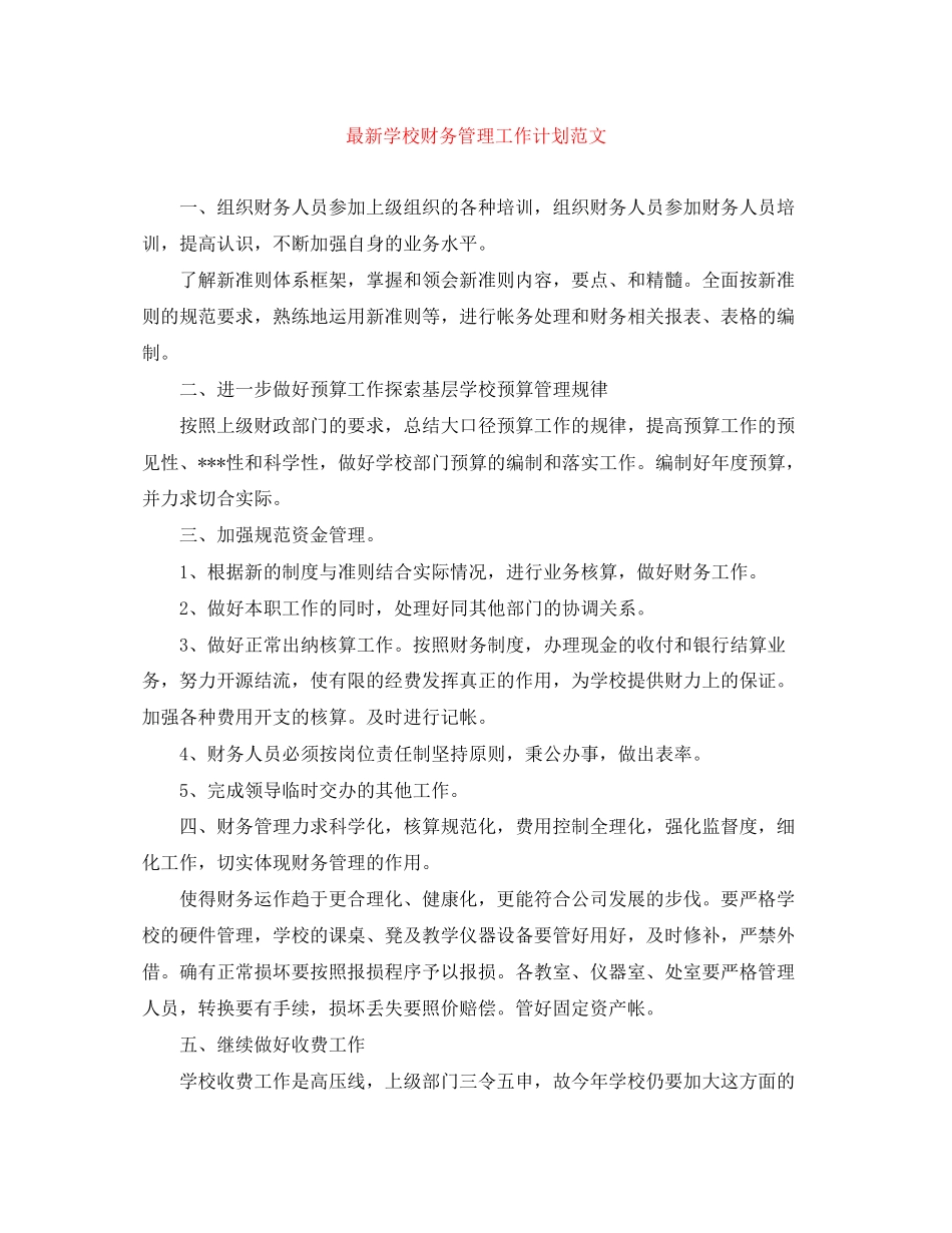 学校财务管理工作计划范文_第1页