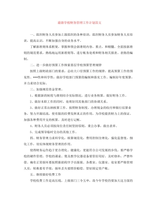 学校财务管理工作计划范文