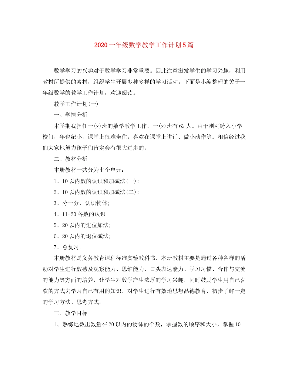 一年级数学教学工作计划5篇_第1页