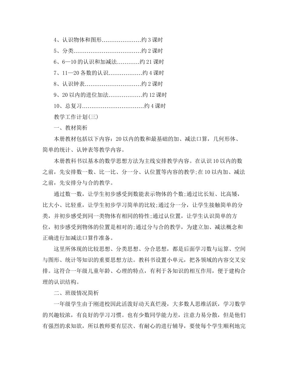 一年级数学教学工作计划5篇_第3页
