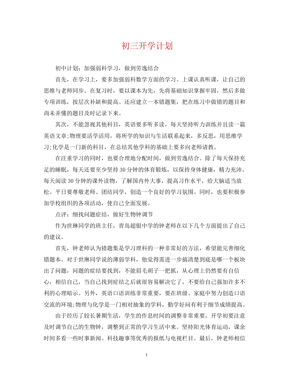 初三开学计划_第1页