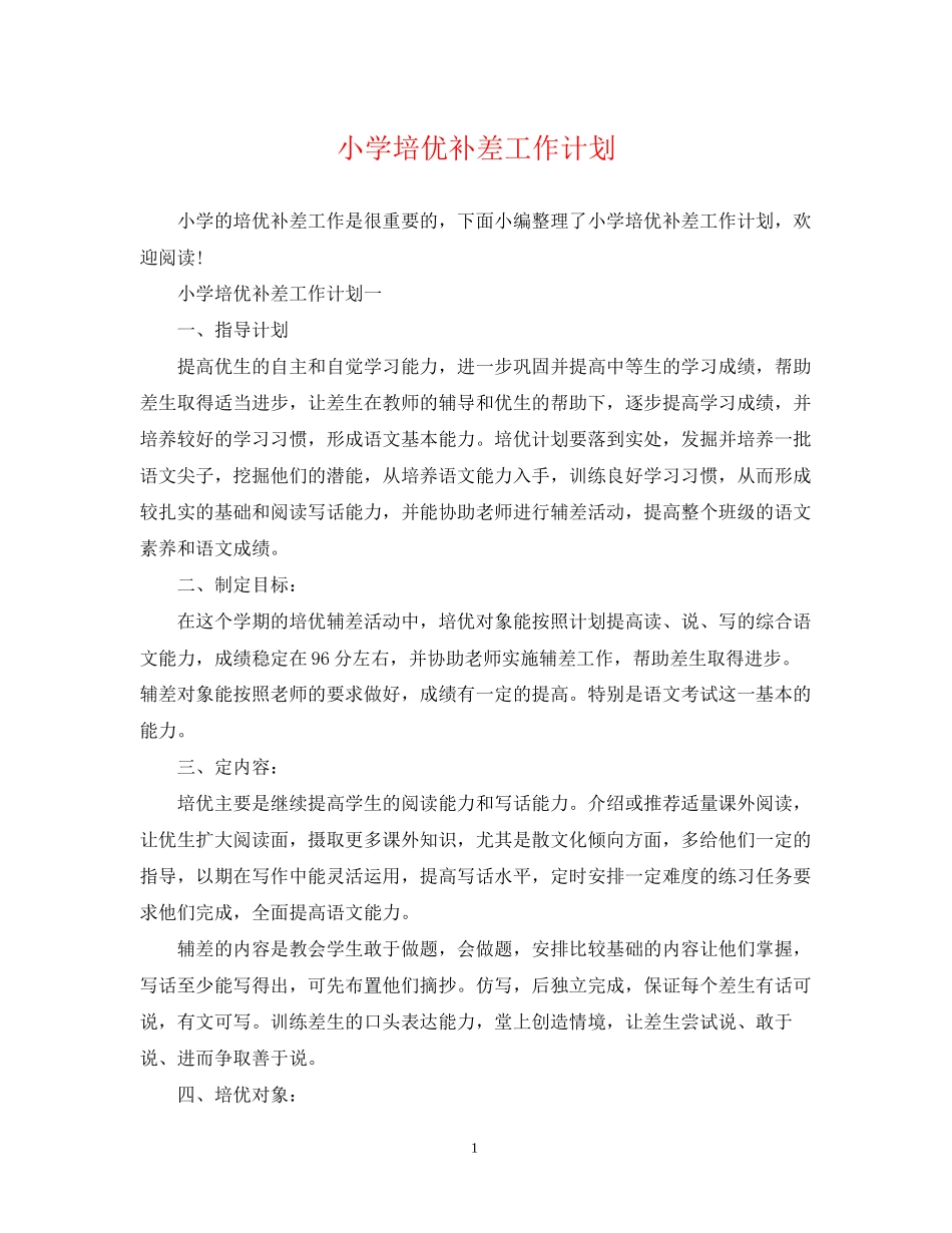 小学培优补差工作计划2_第1页