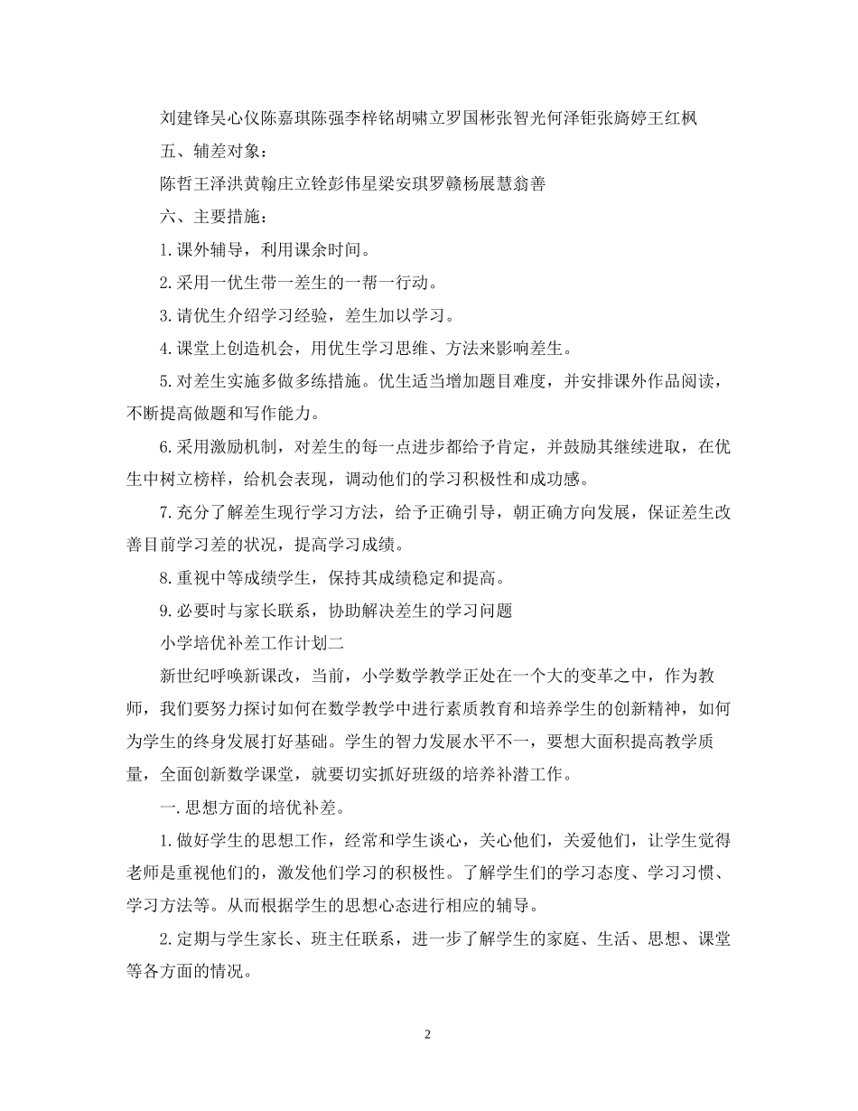 小学培优补差工作计划2_第2页
