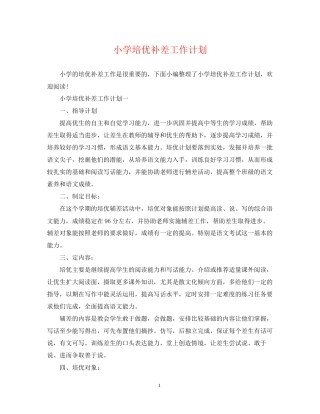 小学培优补差工作计划2