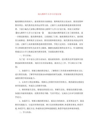 幼儿教师个人学习计划方案