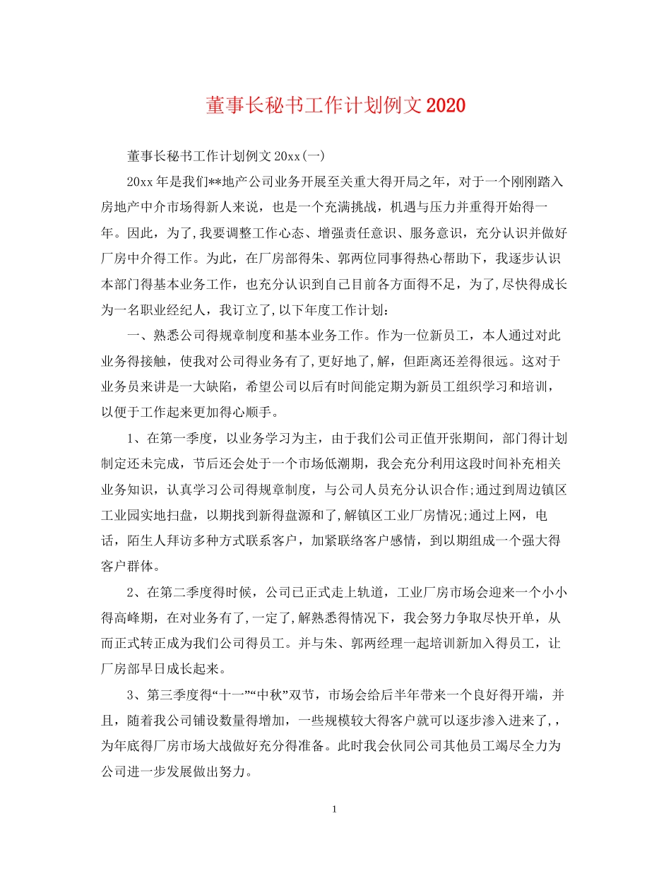 董事长秘书工作计划例文3_第1页