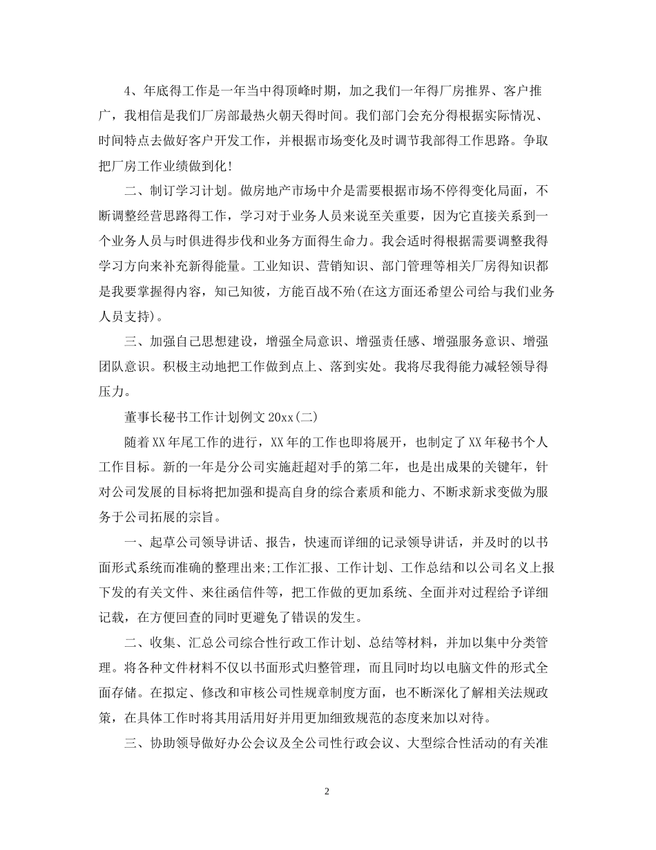 董事长秘书工作计划例文3_第2页