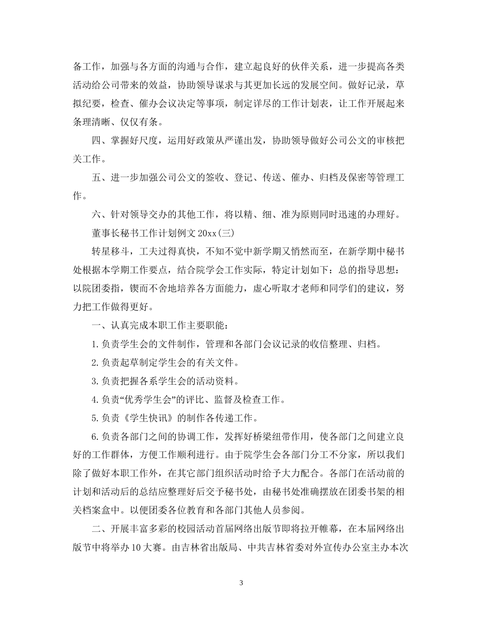 董事长秘书工作计划例文3_第3页