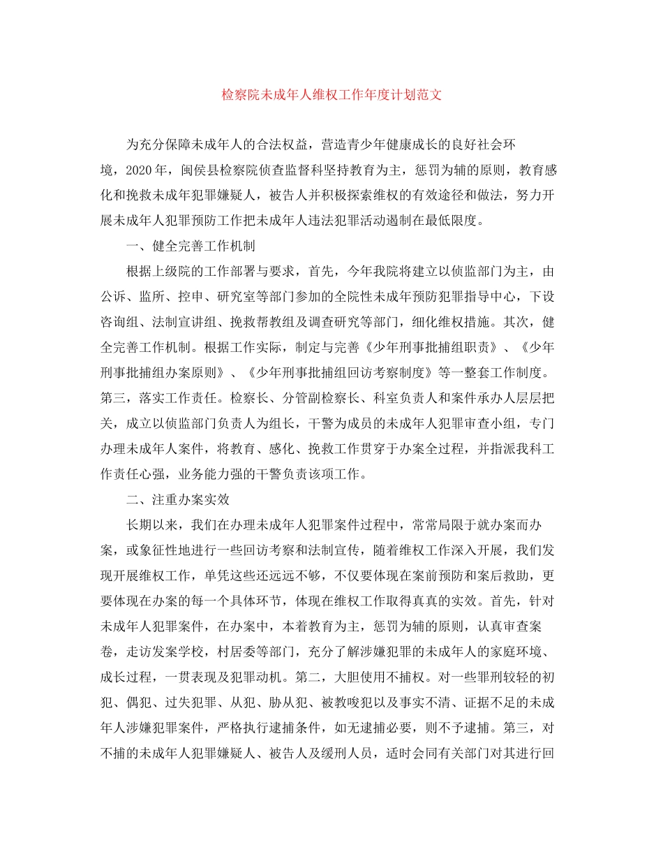 检察院未成年人维权工作年度计划范文_第1页