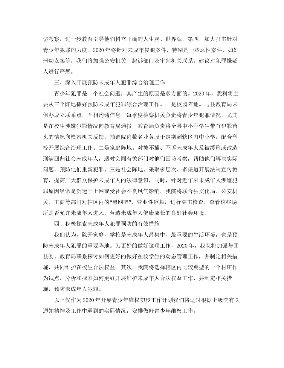 检察院未成年人维权工作年度计划范文_第2页